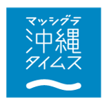 マッシグラ沖縄タイムス株式会社